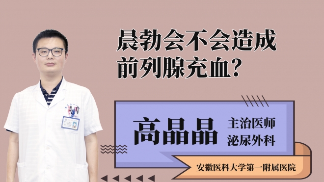 晨勃會不會造成前列腺充血?