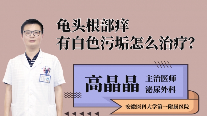 龜頭根部癢有白色污垢怎么治療？