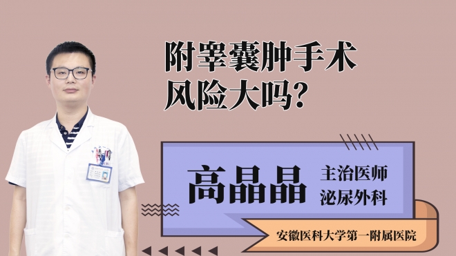 附睪囊腫手術(shù)風(fēng)險(xiǎn)大嗎？