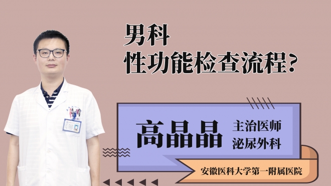 男科性功能檢查流程？