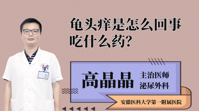龜頭癢是怎么回事吃什么藥？