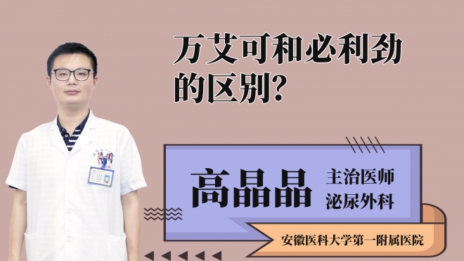 萬艾可和必利勁的區(qū)別？