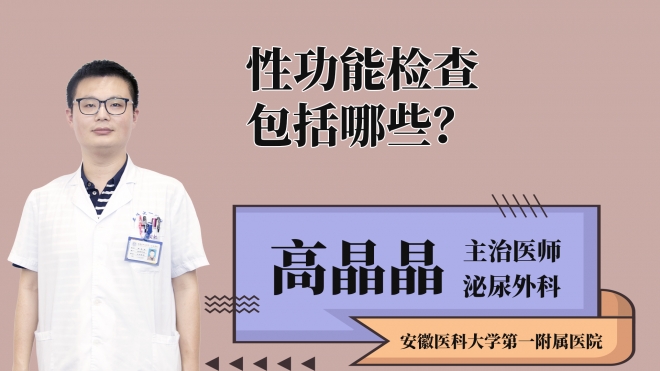 性功能檢查包括哪些？