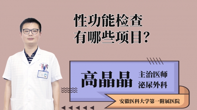 性功能檢查有哪些項目？