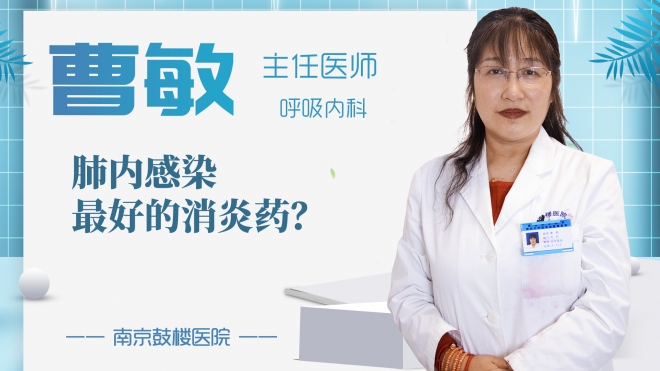 肺內(nèi)感染最好的消炎藥