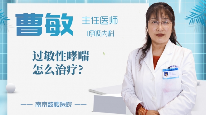 過(guò)敏性哮喘怎么治療?