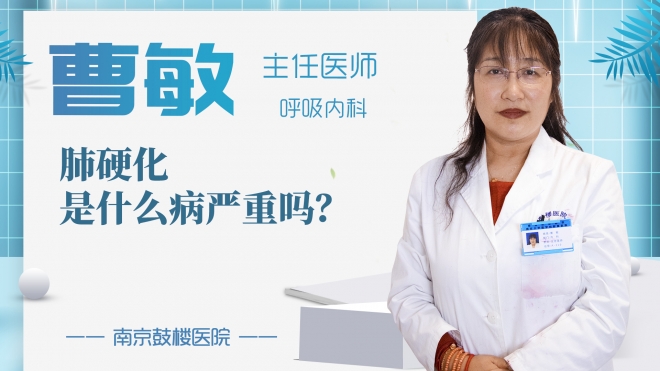 肺硬化是什么病嚴(yán)重嗎?