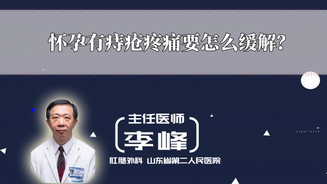 懷孕有痔瘡疼痛要怎么緩解？